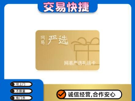 重庆酉阳县购物卡回收网易严选卡.jpg