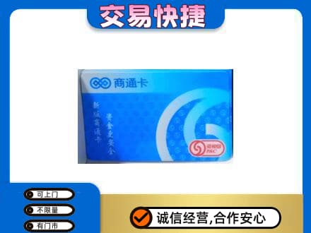 重庆酉阳县购物卡回收商通卡.jpg