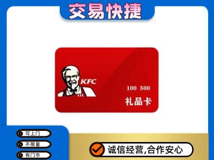重庆酉阳县购物卡回收肯德基卡.jpg