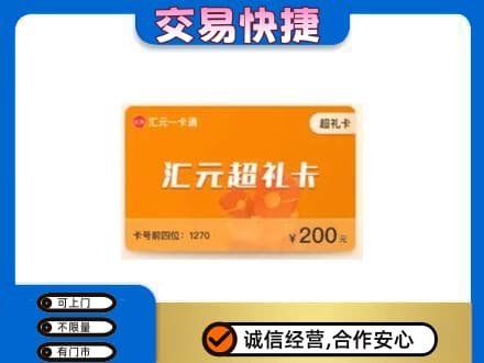 重庆酉阳县购物卡回收汇元卡.jpg