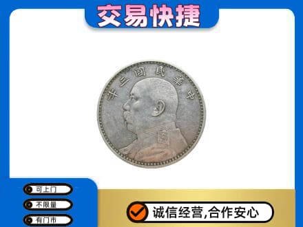 重庆酉阳县高价回收袁大头